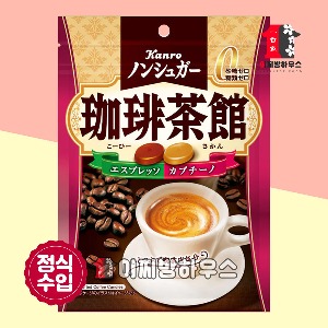 칸로 슈가프리 일본 커피사탕 72g 무설탕캔디 카푸치노 커피코 옛날사탕 고급사탕 사무실간식