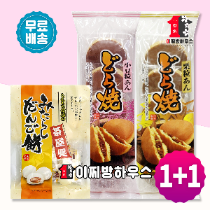 1+1 일본 도라야끼 미타라시 일본당고 모찌 도리야끼 아즈키 쿠리 도라야키 찹쌀떡 꿀떡 경단 도라에몽빵